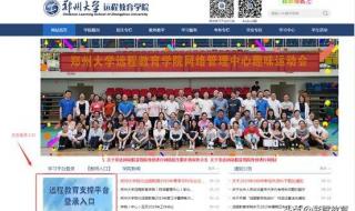 郑州大学远程学院