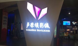 上海来福士电影院 上海来福士电影院