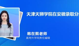 天津天狮学院分数线