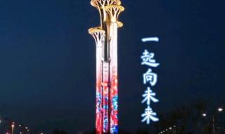 2022冬奥会精神口号